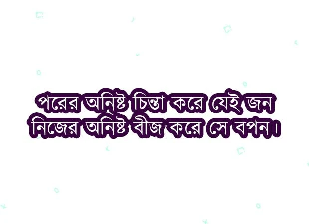 ভাবসম্প্রসারণঃ পরের অনিষ্ট চিন্তা করে যেই জন, নিজের অনিষ্ট বীজ করে সে বপন
