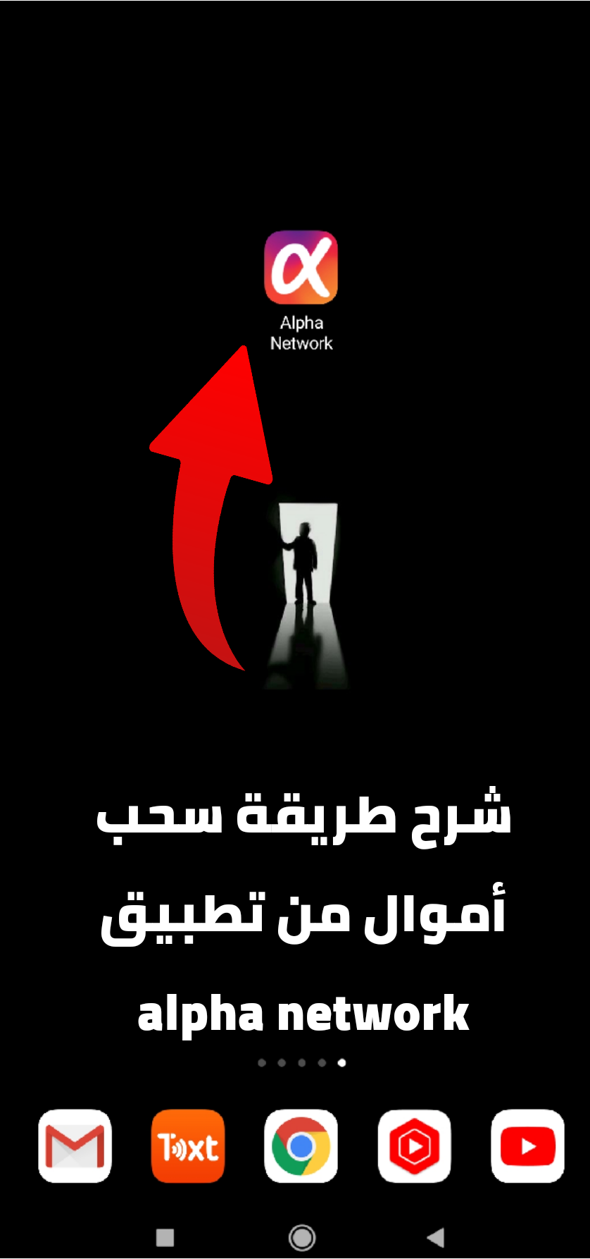 سحب أموال من تطبيق alpha network