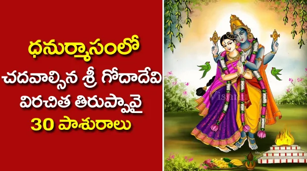 Thiruppavai 1 to 30 Pasurams Lyrics in Telugu