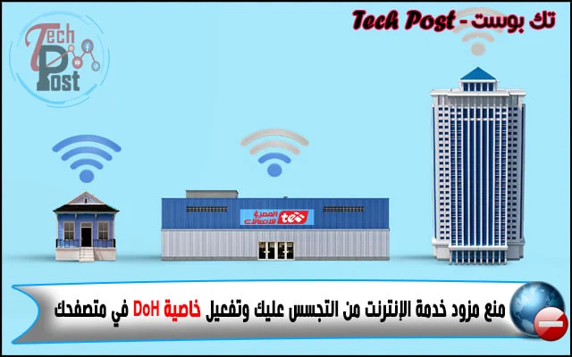 تقنية DNS OVER HTTPS