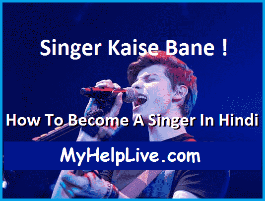 Singer Kaise Bane - How To Become A Singer In Hindi