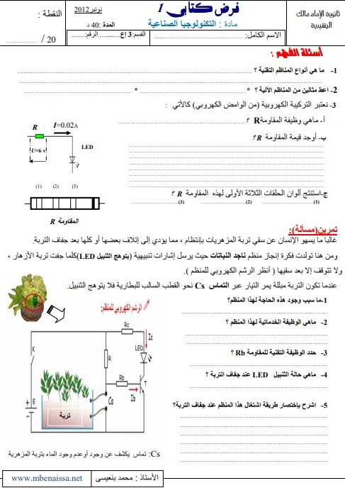 فرض كتابي رقم 1 في مادة التكنولوجيا الصناعية الثالثة الإعدادي النموذج 4