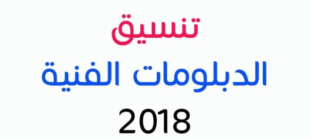 خطوات تسجيل الرغبات لطلاب دبلوم المعاهد الفنية المتوسطة نظام السنتان بعد الثانوية 2018-2019