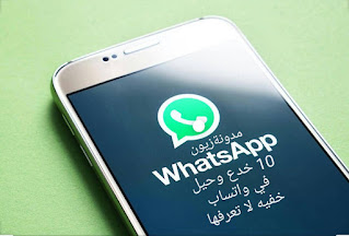 10 خدع واتساب WhatsApp ، حيل وخدع سريه في الواتس اب