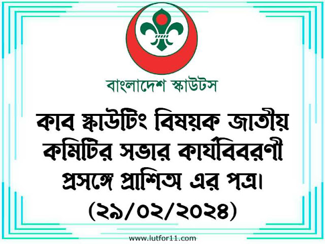 কাব স্কাউটিং বিষয়ক জাতীয় কমিটির সভার কার্যবিবরণী প্রসঙ্গে প্রাশিঅ এর পত্র।