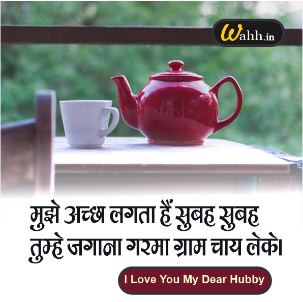 Good Morning Shayari for Husband In Hindi