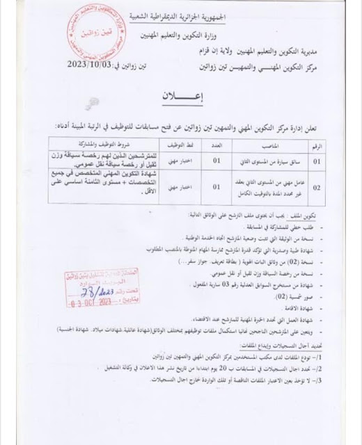 تعلن إدارة مركز التكوين المهني والتمهين تين زواتين عن فتح مسابقات للتوظيف 2023