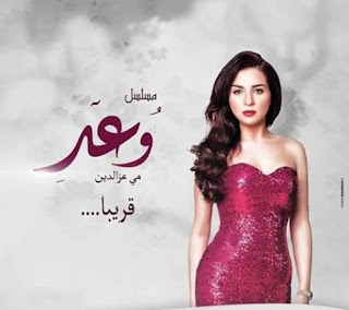 قصة مسلسل ‫وعد‬