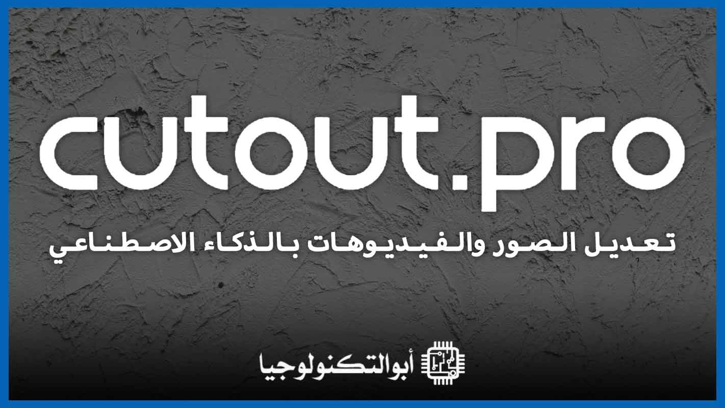 موقع Cutout Pro