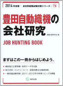 豊田自動織機の会社研究 2014年度版―JOB HUNTING BOOK (会社別就職試験対策シリーズ)