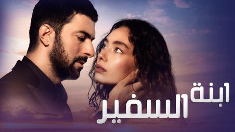  مسلسل ابنة السفير الحلقة 15 والاخيرة