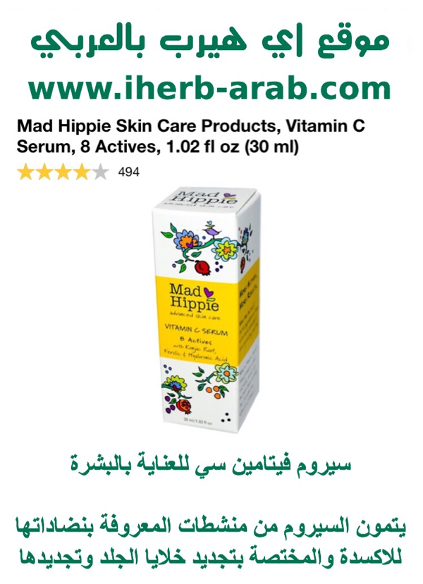 سيروم فيتامين سي مع 8 منشطات للعناية بالبشرة Mad Hippie Skin Care Products, Vitamin C Serum, 8 Actives, 1.02 fl oz (30 ml) 