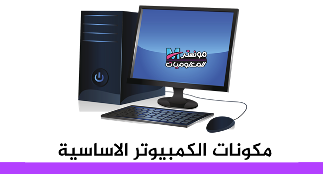 مكونات الحاسوب الأساسية