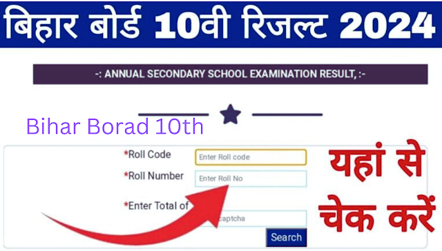 Bihar Board 10th Result Link: बिहार बोर्ड मेट्रिक परीक्षा का रिजल्ट, यहाँ से चेक करें