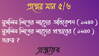 Clg history questions answers কলেজ প্রশ্নোত্তর মুসলিম লিগের লাহাের অধিবেশন ১৯৪০ মুসলিম লিগের লাহাের প্রস্তাবের ১৯৪০ গুরুত্ব muslim liger lahor adhiveshan ১৯৪০ muslim liger lahor prostaber ১৯৪০ gurutto