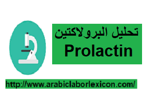 تحليل البرولاكتين Prolactin