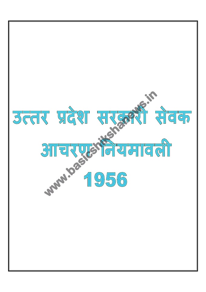 उत्तर प्रदेश सरकारी सेवक आचरण नियमावली 1956 (Government Servant Conduct Rules 1956)