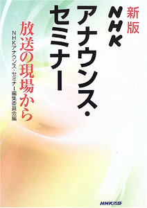 新版 NHK アナウンス・セミナー ~放送の現場から