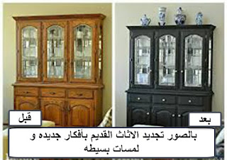 تجديد الاثاث القديم