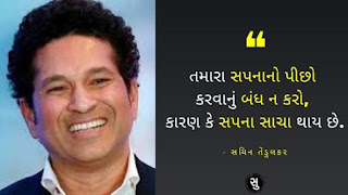 સપના પર સચિન તેંડુલકરનો સુવિચાર,Sachin Tendulkar Quote on Dream