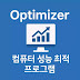 컴퓨터 성능 최적화 프로그램 Optimizer 