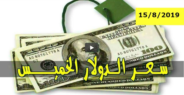 السوق السوداء .. سعر الدولار و اسعار العملات الاجنبية مقابل الجنيه السوداني في تعاملات اليوم الخميس 15 اغسطس 2019م