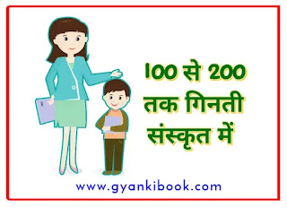 संस्कृत में गिनती 100 से 200 तक | 100 Se 200 Tak Sanskrit Me Ginti