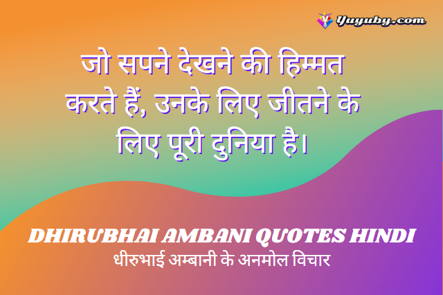 Quotes By DhiruBhai Ambani | धीरुभाई अम्बानी के अनमोल विचार 