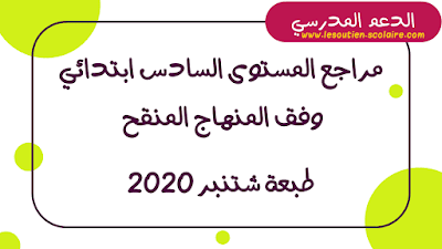 مراجع المستوى السادس ابتدائي وفق المنهاج المنقح | طبعة شنتبر 2020