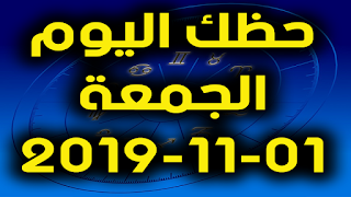 حظك اليوم الجمعة 01-11-2019 -Daily Horoscope