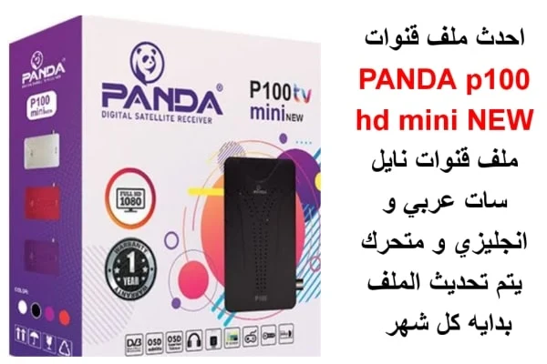 ملف قنوات باندا p100 hd mini NEW