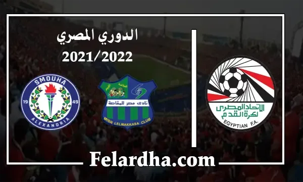 مشاهدة مباراة مصر المقاصة وسموحة بث مباشر بتاريخ 26/08/2022 الدوري المصري