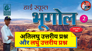 कक्षा ~ 10वीं भारती भवन भूगोल आपदा प्रबंधन  प्राकृतिक संकट और आपदा  अतिलघु उत्तरीय प्रश्न  लघु उत्तरीय प्रश्न  Class 10th Bhararti Bhawan Geography Disaster Management  Natural Crisis and Disaster  BharatiBhawan.org