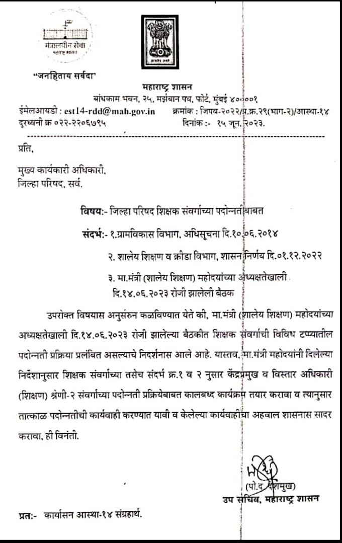 तात्काळ शिक्षण विस्तार अधिकारी व केंद्र प्रमुख पदोन्नती करण्याबाबत महाराष्ट्र शासनाचे आदेश 