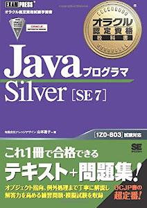 オラクル認定資格教科書 Javaプログラマ Silver SE 7