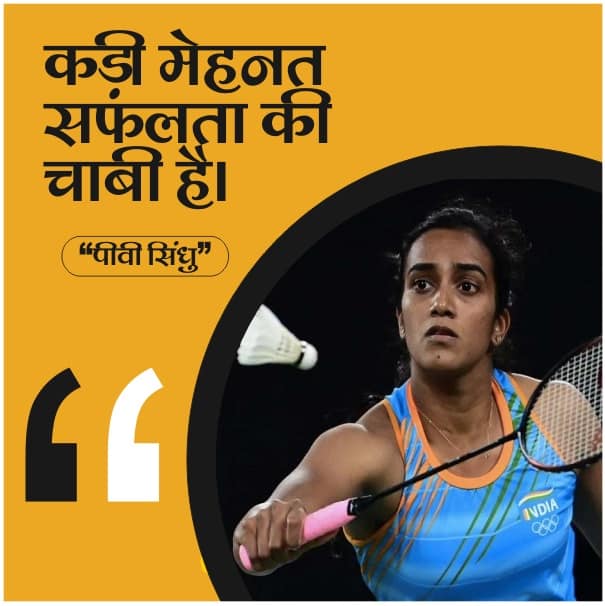 Powerful  PV Sindhu Quotes in Hindi