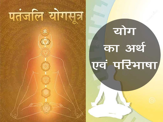 पातंजल योग सूत्र|  पतञ्जलि (पतंजलि) योग सूत्र योग |Yoga Sutras of Patanjali