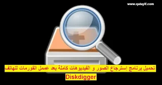 تحميل برنامج استرجاع الصور و الفيديوهات المحذوفة كامل من الهاتف diskdigger