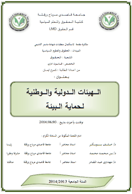 مذكرة ماستر: الهيئات الدولية والوطنية لحماية البيئة PDF