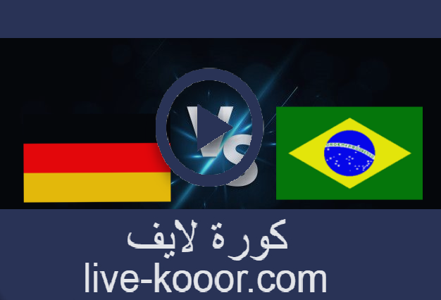 مشاهدة مباراة المانيا والبرازيل بث مباشر 22-07-2021 الالعاب الاولمبيه 2020