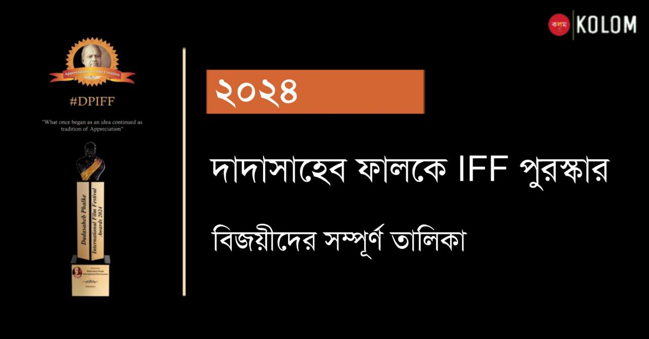 দাদাসাহেব ফালকে IFF পুরস্কার 2024 PDF | Dadasaheb Phalke IFF Award 2024 Full Winners List