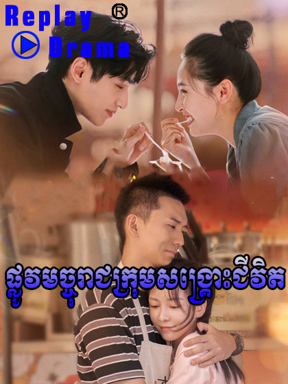 Plov Machoreach Krom Songkus Jivit (40 END)