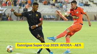 Εισιτήρια Super Cup 2019: ΑΠΟΕΛ - ΑΕΛ 