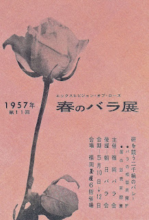 福岡バラ会初期のばら展ポスター1957年