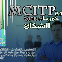 كورسات الشبكات (MCITP 2008) مجاناً