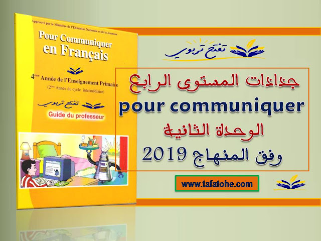 جذاذات المستوى الرابع pour communiquer الوحدة الثانية وفق المنهاج 2019