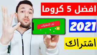 تحميل افضل كرومات اشتراك 2021