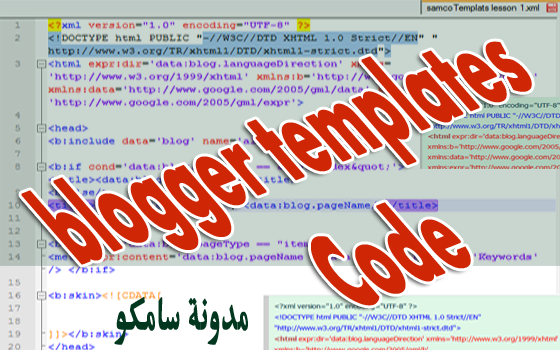 مدونة سامكو | شرح الاكواد الاساسية لبناء قوالب بلوجر وكسب صداقة محركات البحث SEO