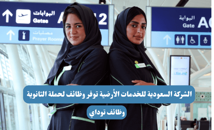 الشركة السعودية للخدمات الأرضية توفر وظائف لحملة الثانوية فأعلى 1444
