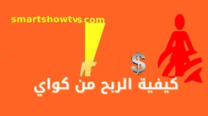 الربح من kwai كيفية الربح من تطبيق محتوى الفيديو القصير